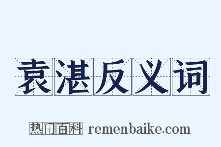 袁湛反义词是什么意思的图片